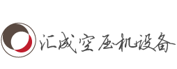 汇成空压机设备